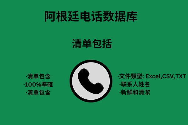 阿根廷电话数据库